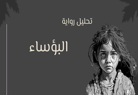 رواية البؤساء