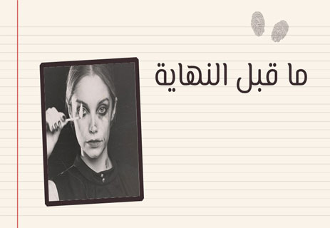 قصة قصيرة عن أغرب جريمة (2): المهمة المقدسة 14 قصة قصيرة عن أغرب جريمة (2)
