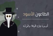 الطاعون الأسود