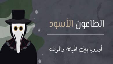الطاعون الأسود