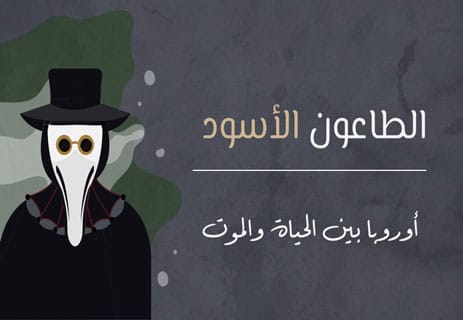 الطاعون الأسود