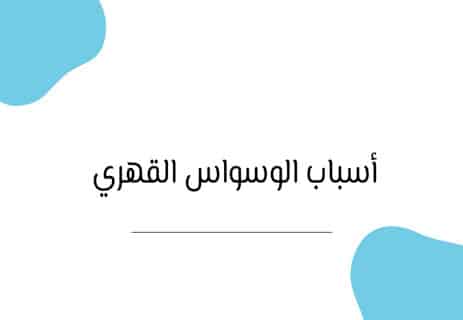 الوسواس القهري: السجن الذي يبنيه العقل لنفسه 11 الفرق بين الوسواس الطبيعي والمرضي