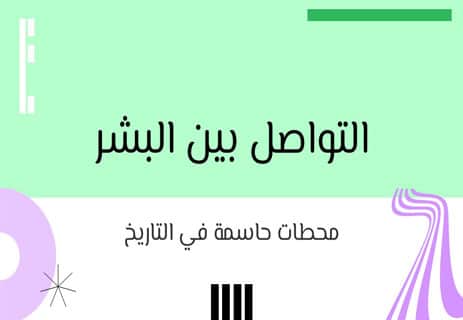 التواصل بين البشر