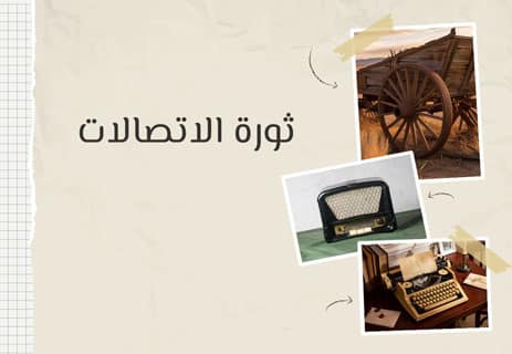 التواصل بين البشر: محطات حاسمة في التاريخ 12 التواصل بين البشر
