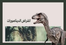 انقراض الديناصورات