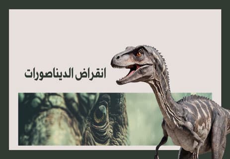 انقراض الديناصورات