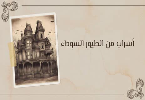 قصة فانتازية قصيرة (1): حكم مختوم من السماء 11 قصة فارنتازية قصيرة (2)