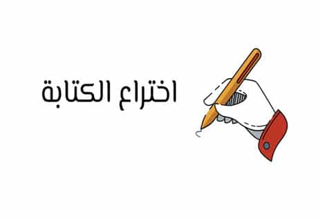التواصل بين البشر: محطات حاسمة في التاريخ 11 اختراع الكتابة