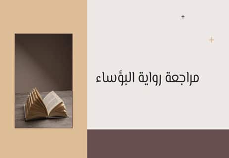 لمحة عن رواية البؤساء