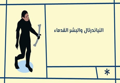 آدم وحواء في العلم: ماذا اكتشف العلماء عن أصل البشر؟ 15 السلف المشترك للبشر