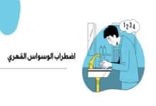 الوسواس القهري