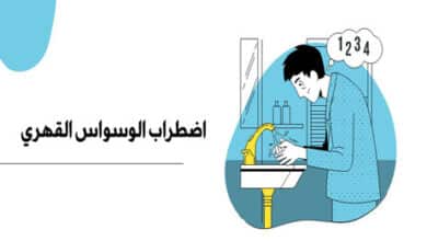 الوسواس القهري
