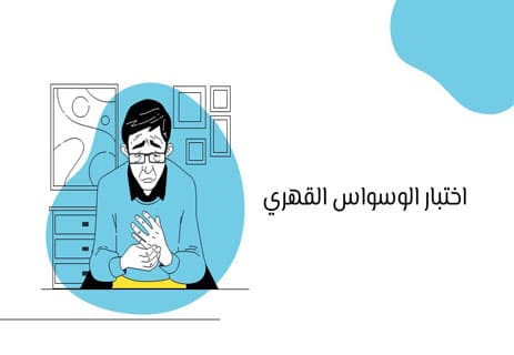 الوسواس القهري: السجن الذي يبنيه العقل لنفسه 13 ما هو الوسواس القهري
