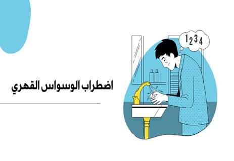 الوسواس القهري
