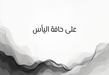 قصة قصيرة معبرة عن اليأس والأمل: الشمعة الأخيرة 13 قصة قصيرة معبرة عن اليأس والأمل