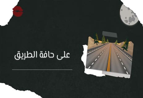 قصة حب وخيانة (2): أنثى على حافة الرماد 13 قصة حب وخيانة قصيرة
