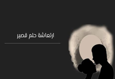 قصة حب وخيانة (2): أنثى على حافة الرماد 11 قصة حب وخيانة (2)