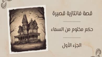 قصة فانتازية قصيرة (1)