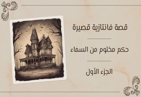 قصة فانتازية قصيرة (1)
