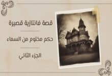 قصة فانتازية قصيرة (2)