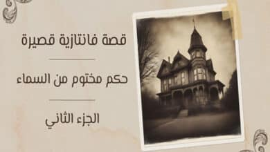 قصة فانتازية قصيرة (2)