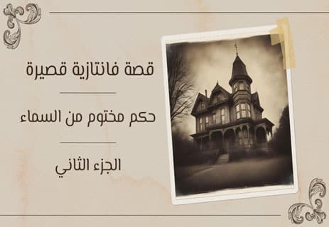 قصة فانتازية قصيرة (2)