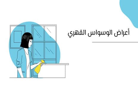 الوسواس القهري: السجن الذي يبنيه العقل لنفسه 10 اضطراب الوسواس القهري