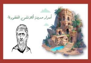Read more about the article مدينة أتلانتس المفقودة: أسرار الاختفاء الغامض!