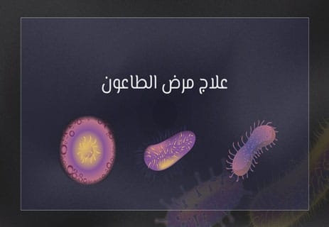 الوقاية من الطاعون