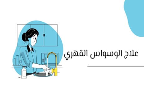الوسواس القهري: السجن الذي يبنيه العقل لنفسه 12 اضطراب الوسواس القهري