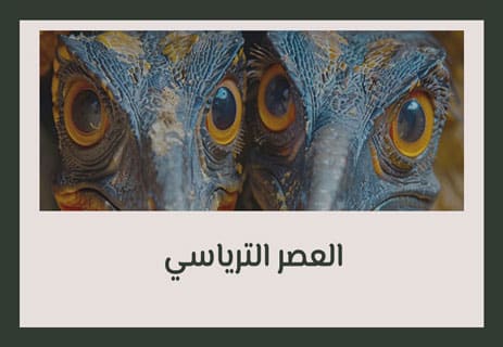 متى انقرضت الديناصورات