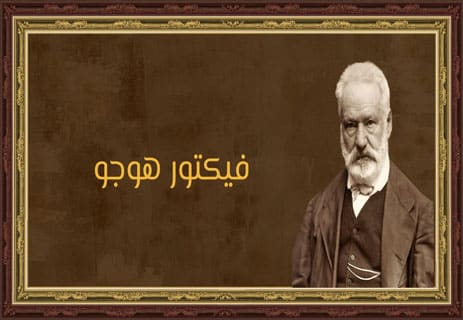 الكاتب الفرنسي فيكتور هوجو