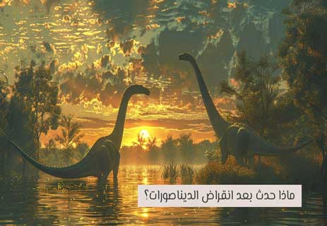 هل الطيور من الديناصورات