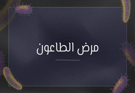مرض الطاعون