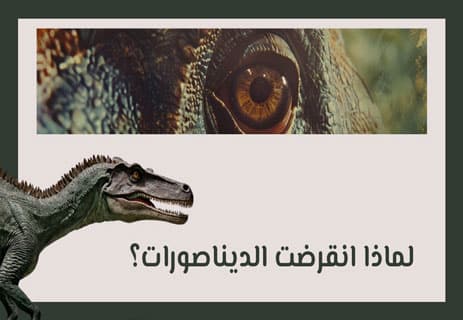 انقراض الديناصورات