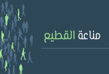 مناعة القطيع