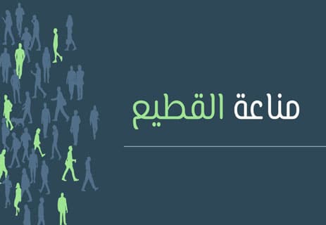 مناعة القطيع