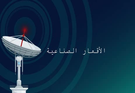 التواصل بين البشر: محطات حاسمة في التاريخ 13 اختراع الأقمار الصناعية