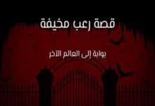 قصة رعب مخيفة جدًا