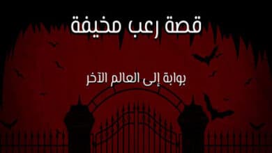 قصة رعب مخيفة جدًا