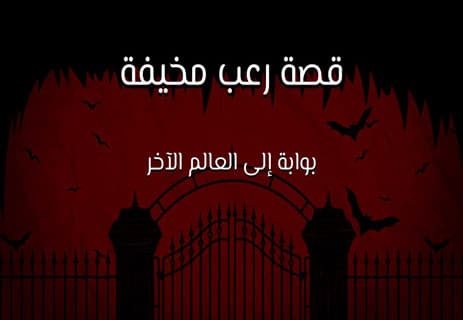 قصة رعب مخيفة جدًا