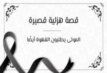 قصة هزلية قصيرة - قصص قصيرة مضحكة
