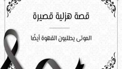 قصة هزلية قصيرة - قصص قصيرة مضحكة