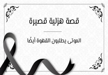 قصة هزلية قصيرة - قصص قصيرة مضحكة