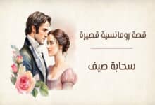 قصة رومانسية قصيرة عن الحب والخيانة