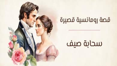قصة رومانسية قصيرة عن الحب والخيانة