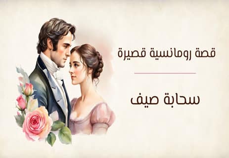 قصة رومانسية قصيرة عن الحب والخيانة