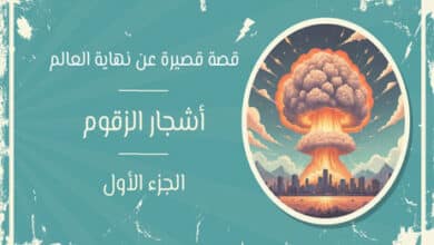 قصة قصيرة عن نهاية العالم