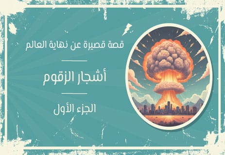 قصة قصيرة عن نهاية العالم