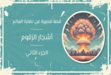 قصص عن نهاية العالم